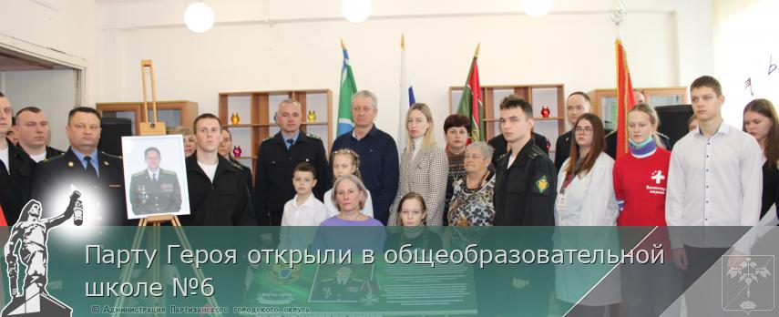 Парту Героя открыли в общеобразовательной школе №6 | Администрация муниципального округа город Партизанск Приморского края Официальный сайт