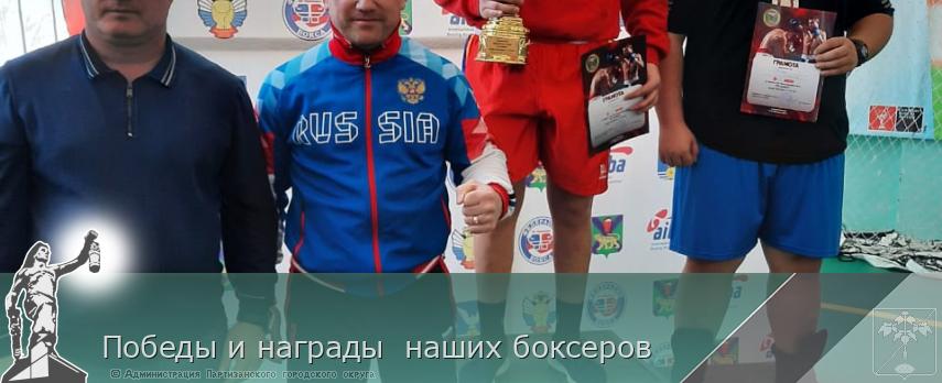 Победы и награды  наших боксеров | Администрация муниципального округа город Партизанск Приморского края Официальный сайт
