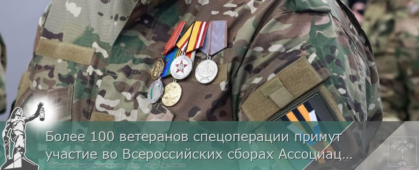 Более 100 ветеранов спецоперации примут участие во Всероссийских сборах Ассоциации ветеранов СВО во Владивостоке | Администрация муниципального округа город Партизанск Приморского края Официальный сайт