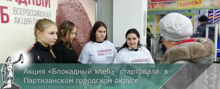 Акция «Блокадный хлеб»  стартовала  в Партизанском городском округе | Администрация муниципального округа город Партизанск Приморского края Официальный сайт