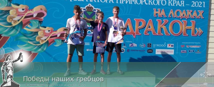 Победы наших гребцов | Администрация муниципального округа город Партизанск Приморского края Официальный сайт