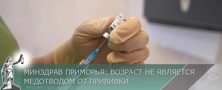 МИНЗДРАВ ПРИМОРЬЯ: ВОЗРАСТ НЕ ЯВЛЯЕТСЯ МЕДОТВОДОМ ОТ ПРИВИВКИ | Администрация муниципального округа город Партизанск Приморского края Официальный сайт