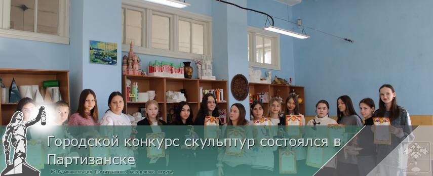 Городской конкурс скульптур состоялся в Партизанске | Администрация муниципального округа город Партизанск Приморского края Официальный сайт