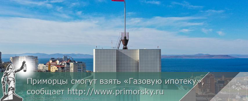 Приморцы смогут взять «Газовую ипотеку», сообщает http://www.primorsky.ru | Администрация муниципального округа город Партизанск Приморского края Официальный сайт