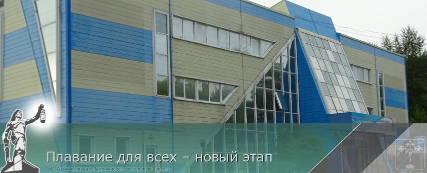 Плавание для всех – новый этап | Администрация муниципального округа город Партизанск Приморского края Официальный сайт