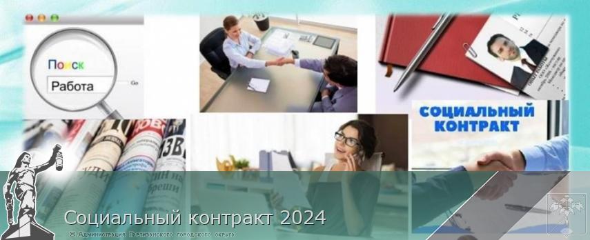 Социальный контракт 2024 | Администрация муниципального округа город Партизанск Приморского края Официальный сайт