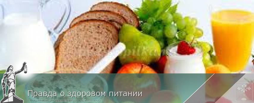 Правда о здоровом питании  | Администрация муниципального округа город Партизанск Приморского края Официальный сайт