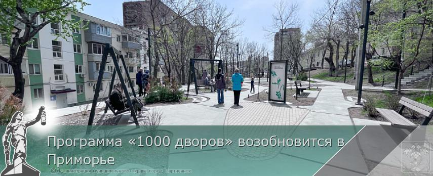 Программа «1000 дворов» возобновится в Приморье  | Администрация муниципального округа город Партизанск Приморского края Официальный сайт