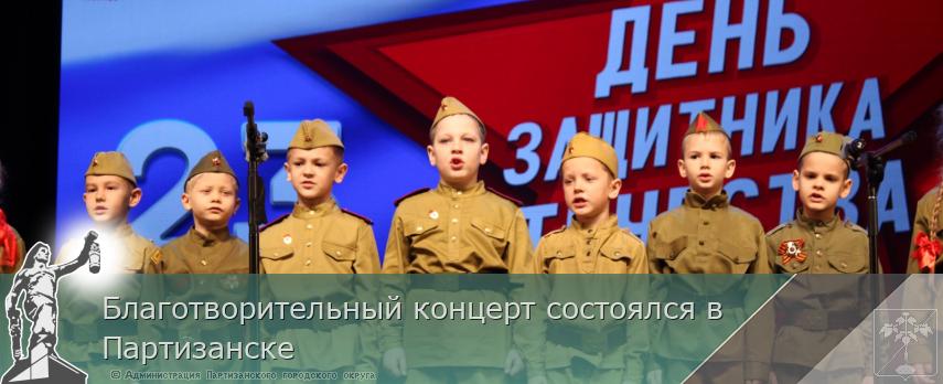 Благотворительный концерт состоялся в Партизанске | Администрация муниципального округа город Партизанск Приморского края Официальный сайт