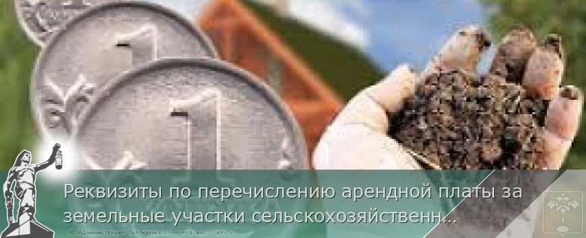 Реквизиты по перечислению арендной платы за земельные участки сельскохозяйственного назначения | Администрация муниципального округа город Партизанск Приморского края Официальный сайт