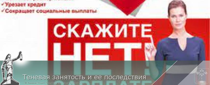 Теневая занятость и ее последствия | Администрация муниципального округа город Партизанск Приморского края Официальный сайт
