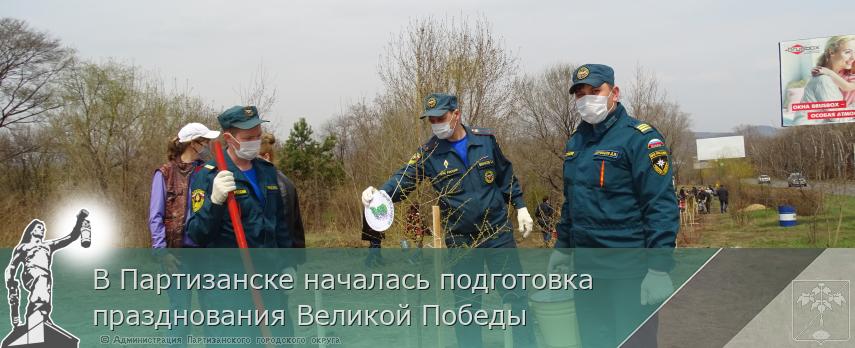 В Партизанске началась подготовка празднования Великой Победы | Администрация муниципального округа город Партизанск Приморского края Официальный сайт