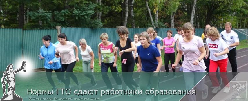 Нормы ГТО сдают работники образования | Администрация муниципального округа город Партизанск Приморского края Официальный сайт