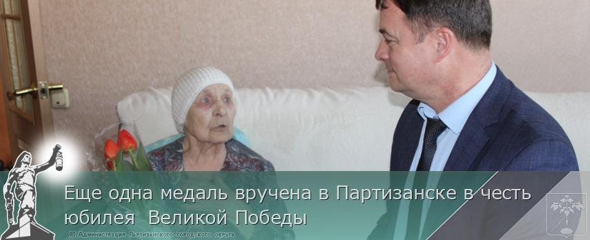 Еще одна медаль вручена в Партизанске в честь  юбилея  Великой Победы | Администрация муниципального округа город Партизанск Приморского края Официальный сайт