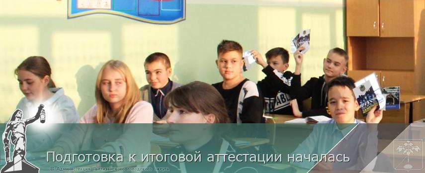 Подготовка к итоговой аттестации началась | Администрация муниципального округа город Партизанск Приморского края Официальный сайт