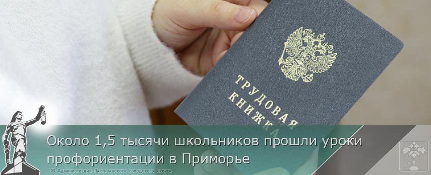 Около 1,5 тысячи школьников прошли уроки профориентации в Приморье | Администрация муниципального округа город Партизанск Приморского края Официальный сайт