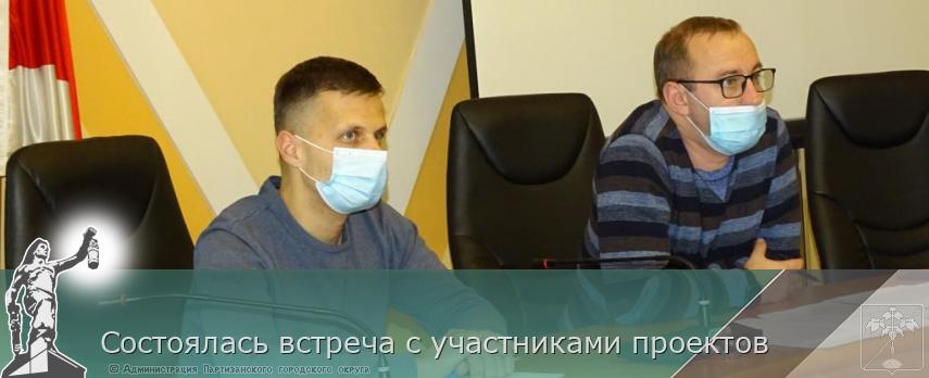 Состоялась встреча с участниками проектов | Администрация муниципального округа город Партизанск Приморского края Официальный сайт