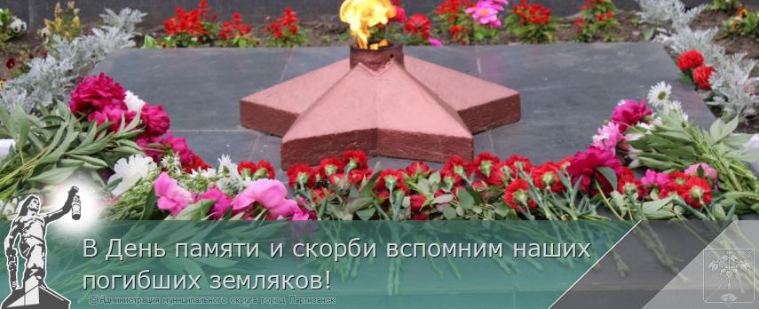 В День памяти и скорби вспомним наших погибших земляков!  | Администрация муниципального округа город Партизанск Приморского края Официальный сайт