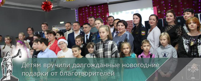 Детям вручили долгожданные новогодние подарки от благотворителей | Администрация муниципального округа город Партизанск Приморского края Официальный сайт