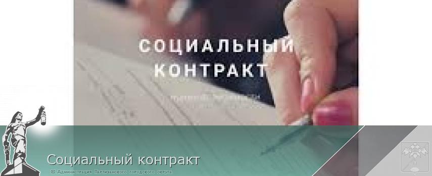 Социальный контракт  | Администрация муниципального округа город Партизанск Приморского края Официальный сайт