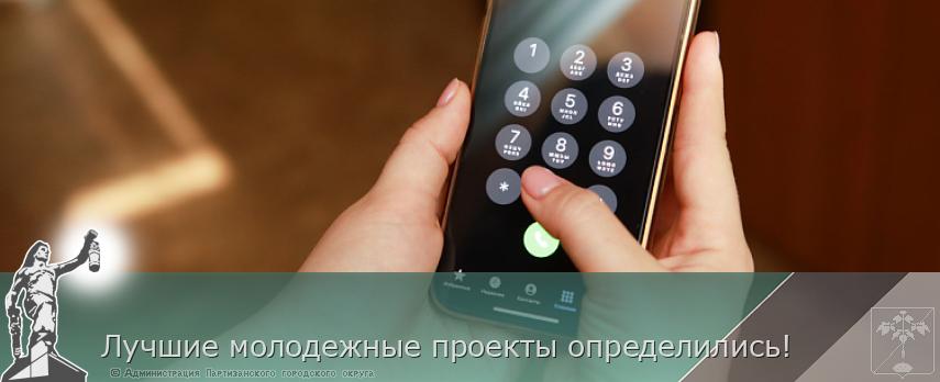 Лучшие молодежные проекты определились! | Администрация муниципального округа город Партизанск Приморского края Официальный сайт