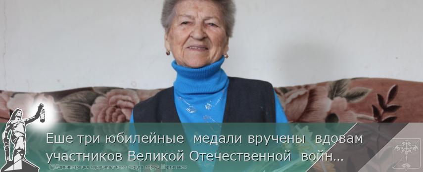 Еше три юбилейные  медали вручены  вдовам участников Великой Отечественной  войны  | Администрация муниципального округа город Партизанск Приморского края Официальный сайт