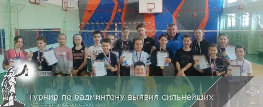 Турнир по бадминтону выявил сильнейших | Администрация муниципального округа город Партизанск Приморского края Официальный сайт