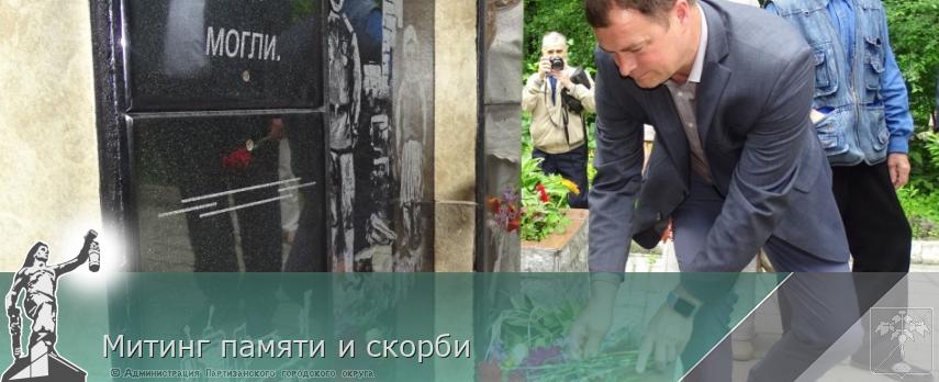 Митинг памяти и скорби | Администрация муниципального округа город Партизанск Приморского края Официальный сайт