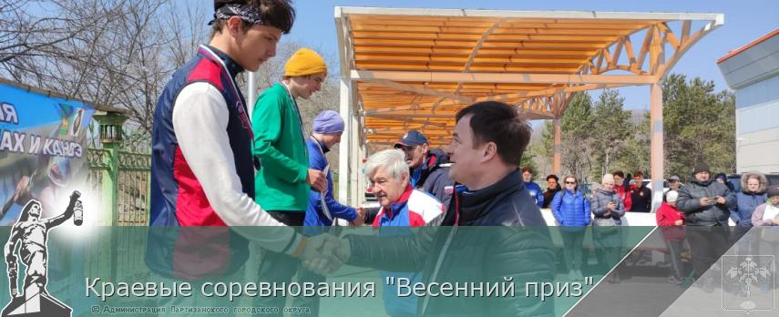 Краевые соревнования &quot;Весенний приз&quot; | Администрация муниципального округа город Партизанск Приморского края Официальный сайт