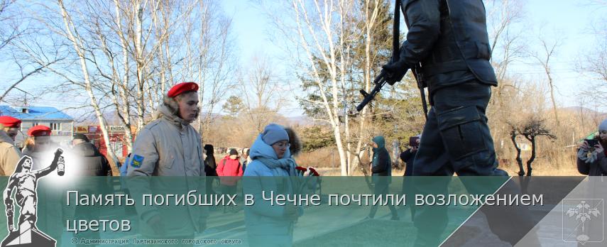 Память погибших в Чечне почтили возложением цветов | Администрация муниципального округа город Партизанск Приморского края Официальный сайт