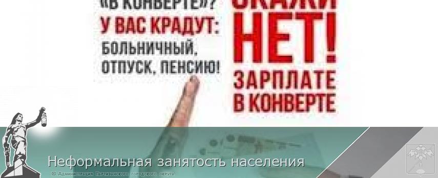 Неформальная занятость населения | Администрация муниципального округа город Партизанск Приморского края Официальный сайт