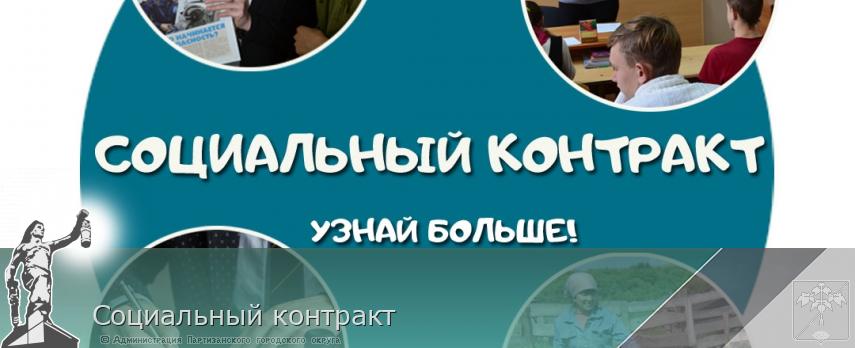 Социальный контракт  | Администрация муниципального округа город Партизанск Приморского края Официальный сайт