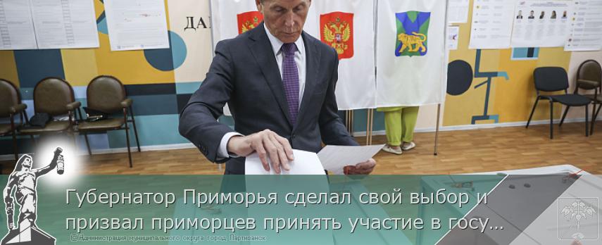 Губернатор Приморья сделал свой выбор и призвал приморцев принять участие в государственном мероприятии | Администрация муниципального округа город Партизанск Приморского края Официальный сайт