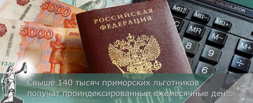 Свыше 140 тысяч приморских льготников получат проиндексированные ежемесячные денежные выплаты в феврале | Администрация муниципального округа город Партизанск Приморского края Официальный сайт