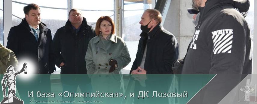 И база «Олимпийская», и ДК Лозовый | Администрация муниципального округа город Партизанск Приморского края Официальный сайт
