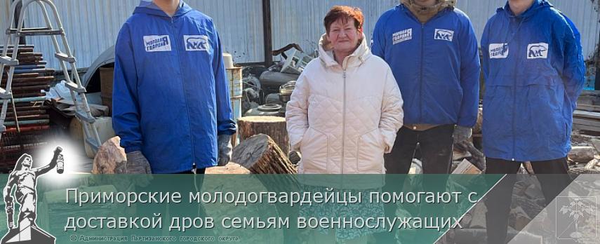 Приморские молодогвардейцы помогают с доставкой дров семьям военнослужащих | Администрация муниципального округа город Партизанск Приморского края Официальный сайт