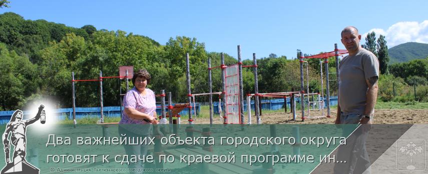 Два важнейших объекта городского округа  готовят к сдаче по краевой программе инициативного бюджетирования «Твой проект».  | Администрация муниципального округа город Партизанск Приморского края Официальный сайт