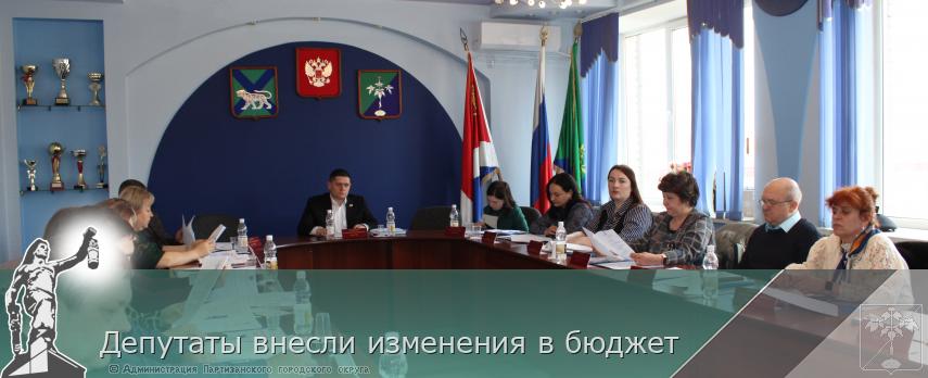 Депутаты внесли изменения в бюджет  | Администрация муниципального округа город Партизанск Приморского края Официальный сайт