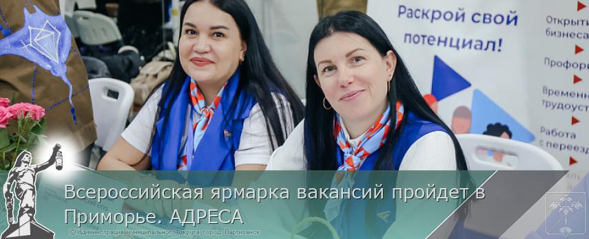 Всероссийская ярмарка вакансий пройдет в Приморье. АДРЕСА  | Администрация муниципального округа город Партизанск Приморского края Официальный сайт