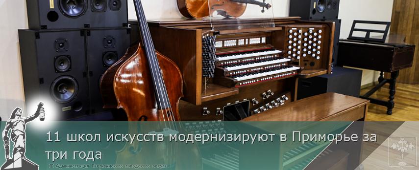 11 школ искусств модернизируют в Приморье за три года | Администрация муниципального округа город Партизанск Приморского края Официальный сайт