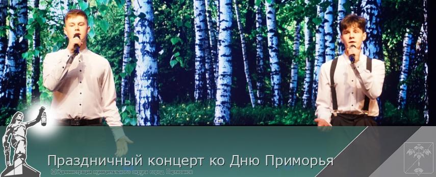 Праздничный концерт ко Дню Приморья  | Администрация муниципального округа город Партизанск Приморского края Официальный сайт