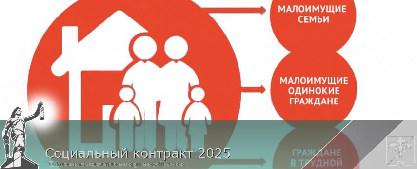 Социальный контракт 2025 | Администрация муниципального округа город Партизанск Приморского края Официальный сайт