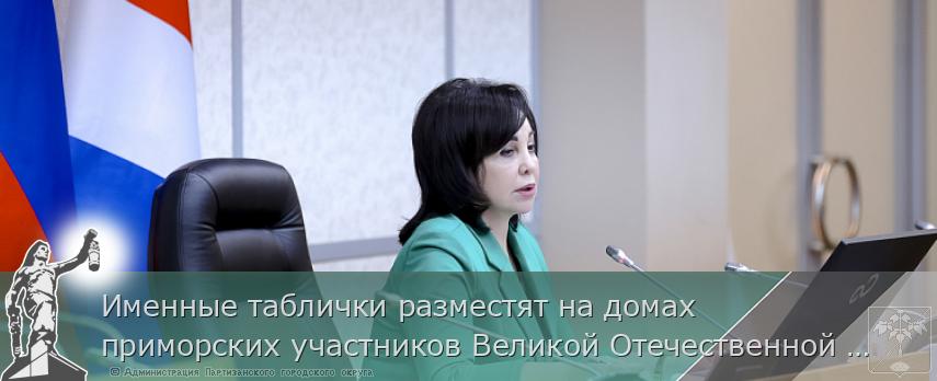 Именные таблички разместят на домах приморских участников Великой Отечественной войны  | Администрация муниципального округа город Партизанск Приморского края Официальный сайт