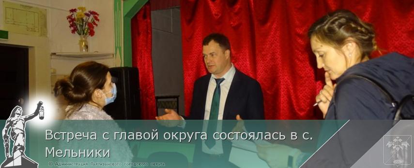 Встреча с главой округа состоялась в с. Мельники | Администрация муниципального округа город Партизанск Приморского края Официальный сайт