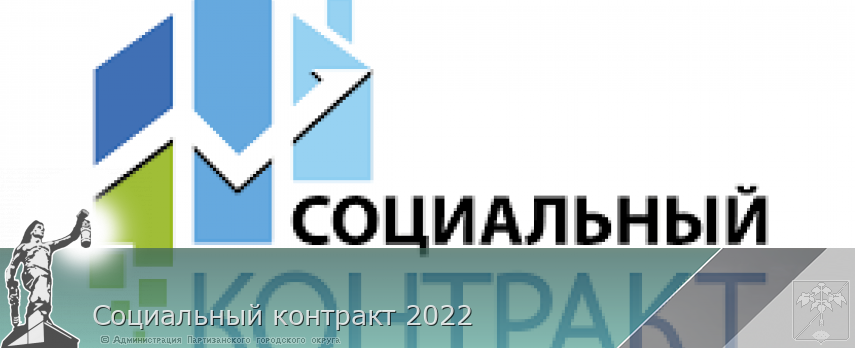 Социальный контракт 2022 | Администрация муниципального округа город Партизанск Приморского края Официальный сайт