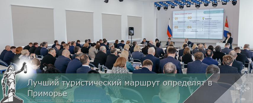 Лучший туристический маршрут определят в Приморье | Администрация муниципального округа город Партизанск Приморского края Официальный сайт
