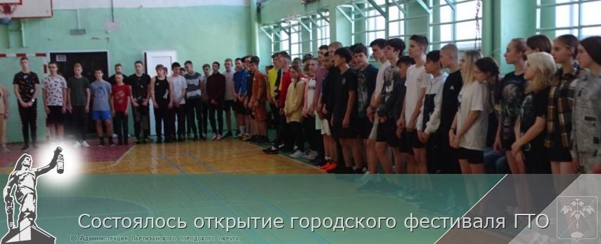   Состоялось открытие городского фестиваля ГТО | Администрация муниципального округа город Партизанск Приморского края Официальный сайт