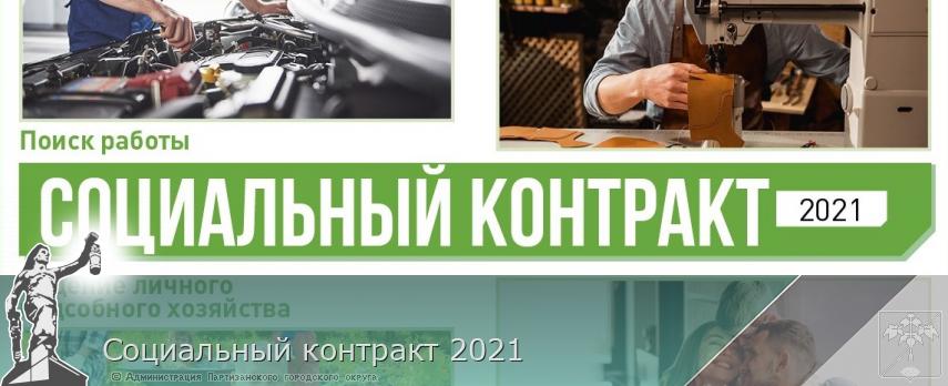 Социальный контракт 2021 | Администрация муниципального округа город Партизанск Приморского края Официальный сайт