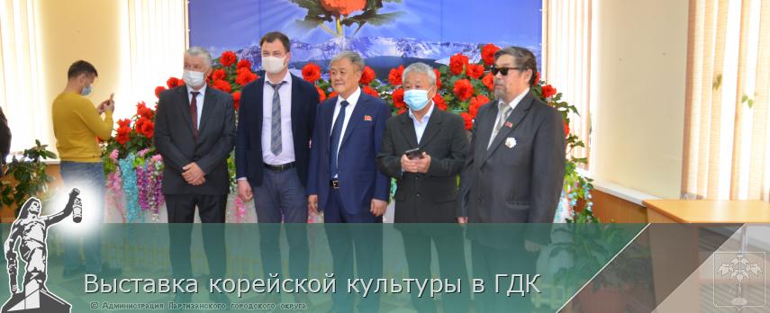 Выставка корейской культуры в ГДК | Администрация муниципального округа город Партизанск Приморского края Официальный сайт
