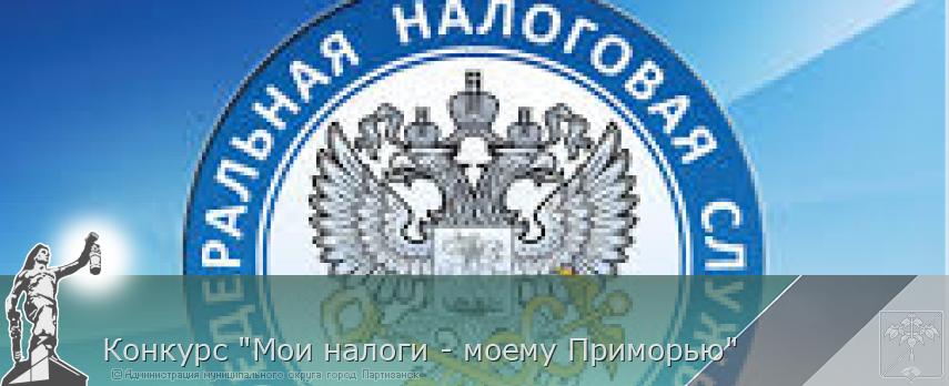 Конкурс &quot;Мои налоги - моему Приморью&quot; | Администрация муниципального округа город Партизанск Приморского края Официальный сайт